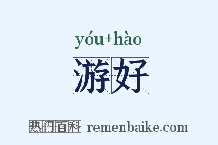 游好是什么意思的图片